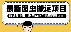 最新图虫搬运项目-精淘创业网