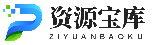 资源宝库网- 每天分享大量优秀资源,供大家免费下载