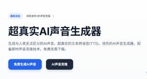 AnyVoice超真实Al语音生成器-免费文本转语音工具&克隆声音,逼真配音神器!-精淘创业网