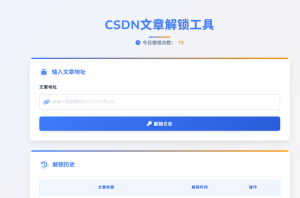 CSDN文章解锁工具🔥 轻松阅读VIP/隐藏内容!-精淘创业网