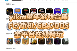 yikm童年游戏合集 🔥 FC/街机/GBA/DOS全平台在线畅玩-精淘创业网
