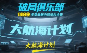 《破局俱乐部》大航海计划:1499年费最新内部资料合集-精淘创业网
