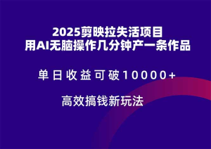 2025剪映拉新拉失活爆力收益,不扣量,官方链路,单日收益可达5位数-精淘创业网